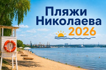 Где купаться в Николаеве 2026: открытые пляжи, озера и безопасные места у воды