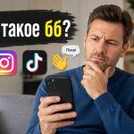 Что такое «ББ» в сленге: значение слова, происхождение и примеры использования в речи
