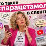 Что такое «парацетамол» в сленге: значение слова, происхождение и примеры использования в речи