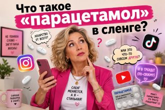Что такое «парацетамол» в сленге: значение слова, происхождение и примеры использования в речи