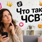 Что такое «ЧСВ» в сленге: значение слова, происхождение и примеры использования в речи