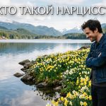 Что такое нарцисс в психологии: признаки, причины и что делать, если вы стали его жертвой