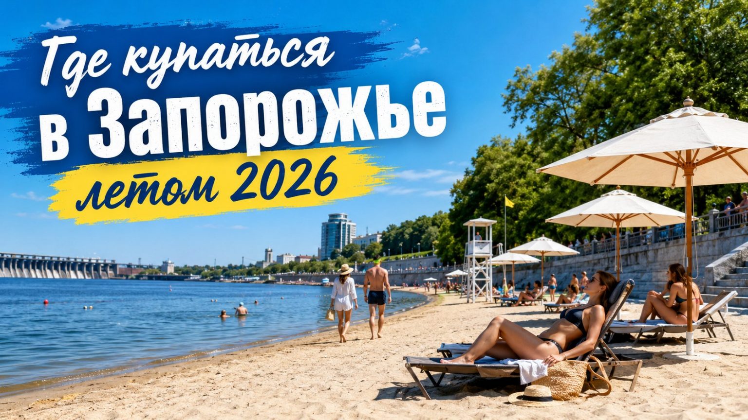 Купальный сезон в Запорожье 2026: когда начнется, где можно купаться и бассейны с подогревом