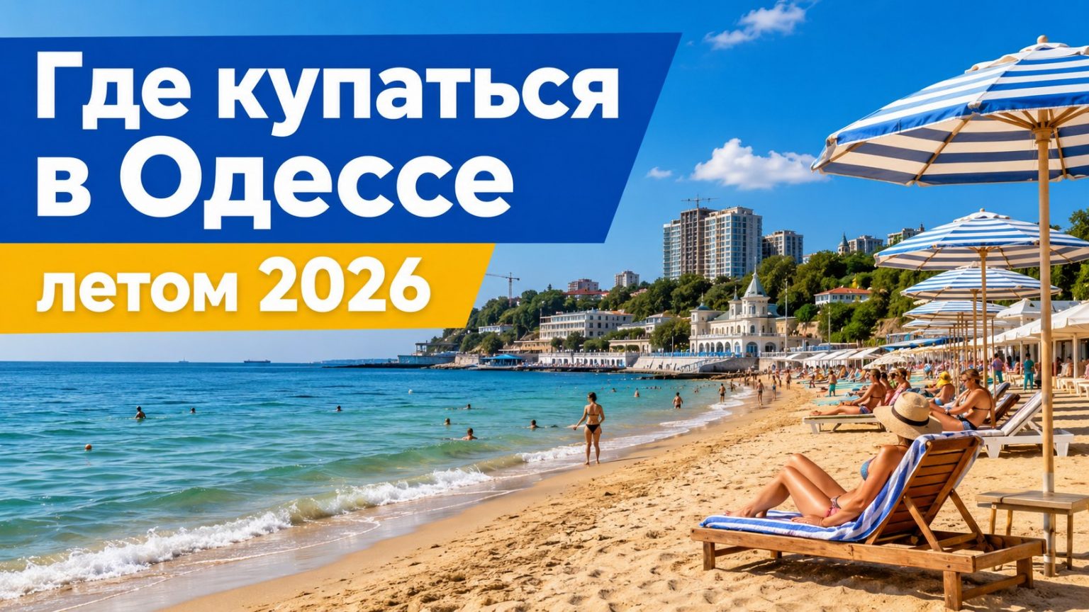 Купальный сезон в Одессе 2026: когда начнется, где можно купаться и бассейны с подогревом