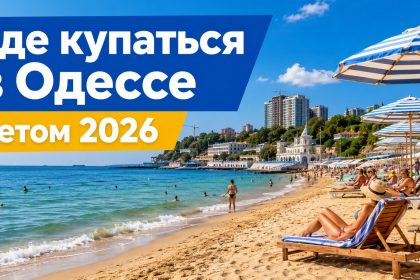 Купальный сезон в Одессе 2026: когда начнется, где можно купаться и бассейны с подогревом