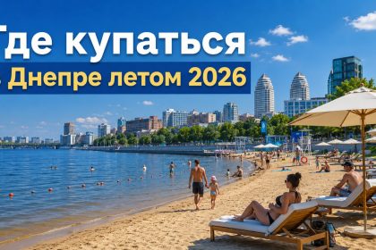 Купальный сезон в Днепре 2026: когда начнется, где можно купаться и бассейны с подогревом