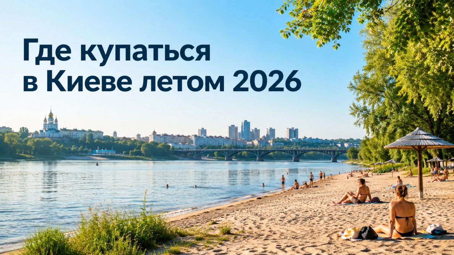 Купальный сезон в Киеве 2026: когда начнется, где можно купаться и бассейны с подогревом