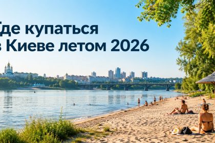 Купальный сезон в Киеве 2026: когда начнется, где можно купаться и бассейны с подогревом