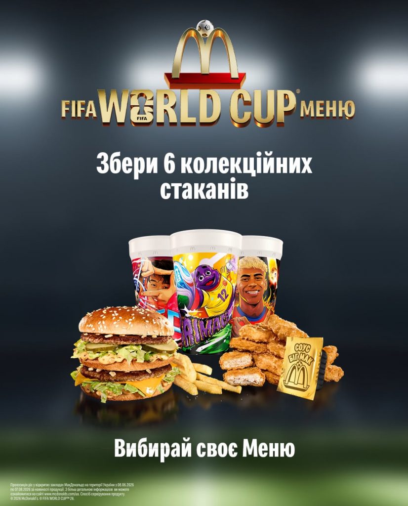 FIFA World Cup в McDonald’s 2026: цена, как выглядят и купить в Украине