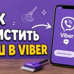 Как очистить кэш от фото и видео в Вайбер 2026: пошаговая инструкция для телефона и ноутбука
