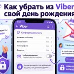 Как убрать дату рождения в Вайбер 2026: пошаговая инструкция для телефона и ноутбука