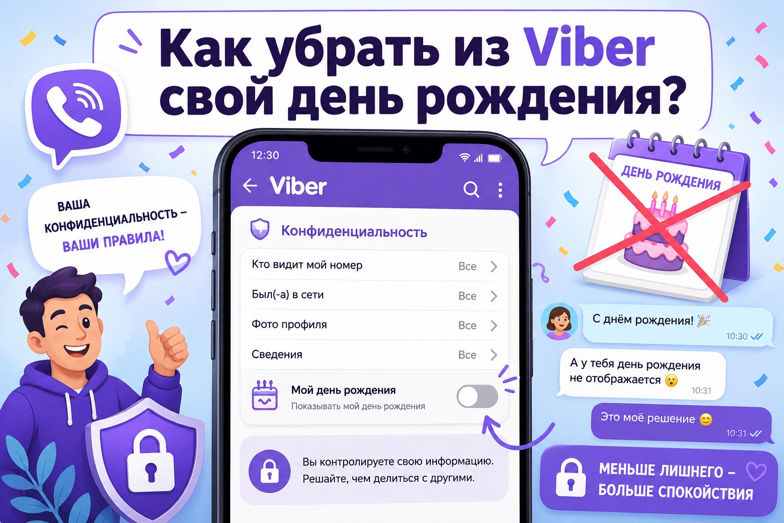 Как убрать дату рождения в Вайбер 2026: пошаговая инструкция для телефона и ноутбука