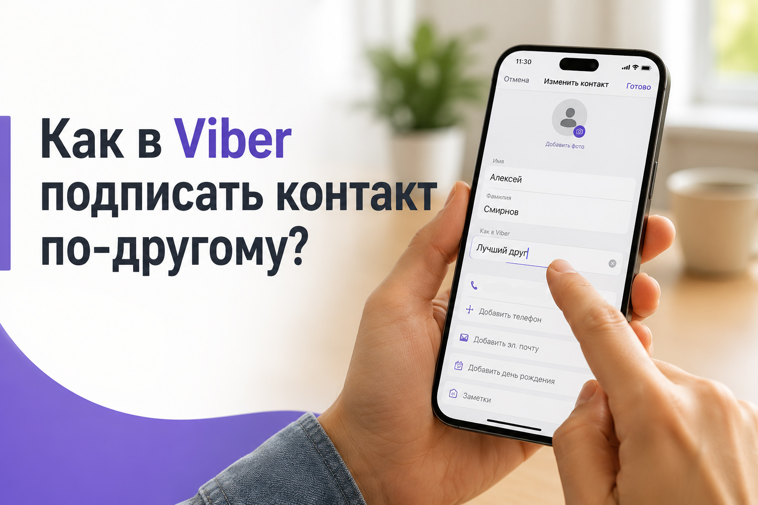 Как изменить имя контакта в Вайбер 2026: пошаговая инструкция для телефона и ноутбука