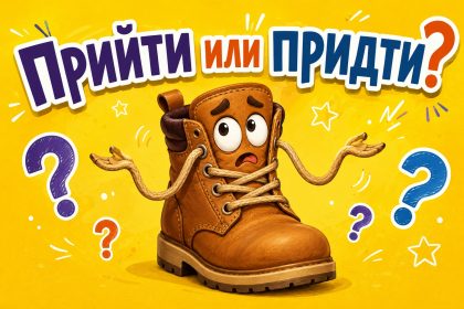 Прийти или придти: как правильно писать и говорить на русском
