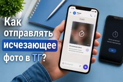 Исчезающие фото и видео в Telegram 2026: как отправить и сохранить пошагово