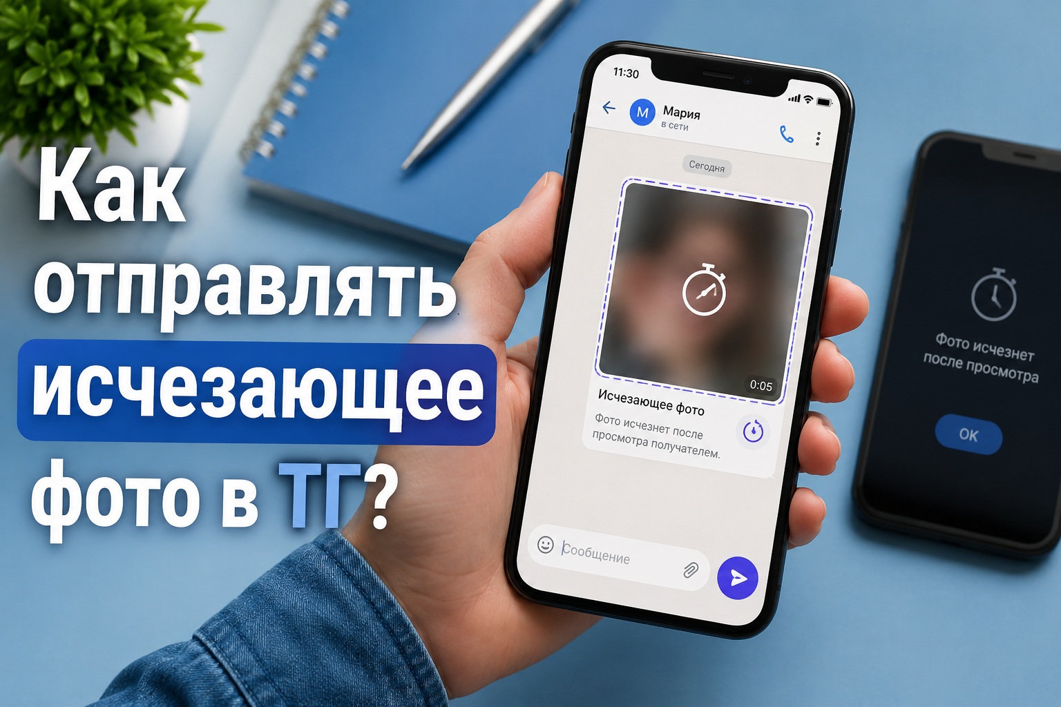 Исчезающие фото и видео в Telegram 2026: как отправить и сохранить пошагово