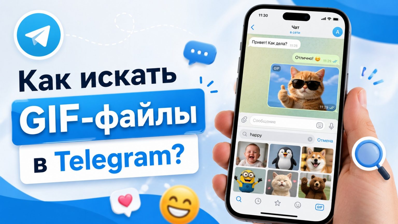 Как искать гифки (gif) в Телеграм 2026: пошаговая инструкция для телефона и ноутбука