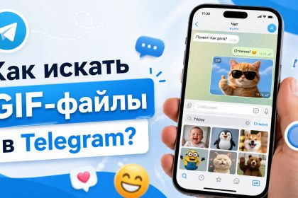 Как искать гифки (gif) в Телеграм 2026: пошаговая инструкция для телефона и ноутбука