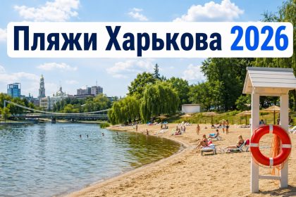 Где купаться в Харькове 2026: открытые пляжи, озера и безопасные места у воды