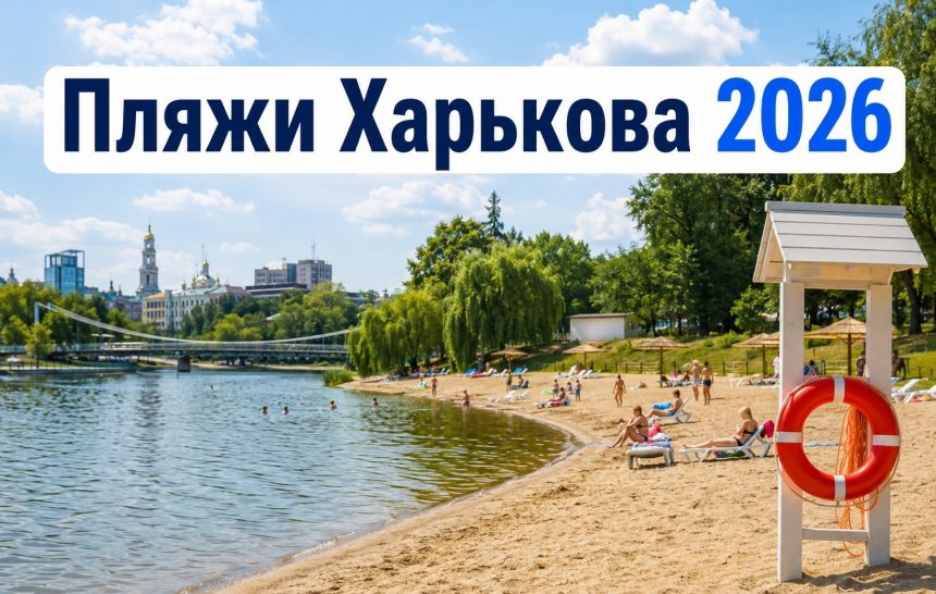 Где купаться в Харькове 2026: открытые пляжи, озера и безопасные места у воды