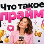 Что такое «прайм» и «я в прайме» в сленге: значение слова, происхождение и примеры использования в речи