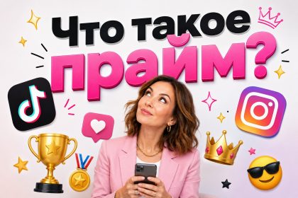 Что такое «прайм» и «я в прайме» в сленге: значение слова, происхождение и примеры использования в речи