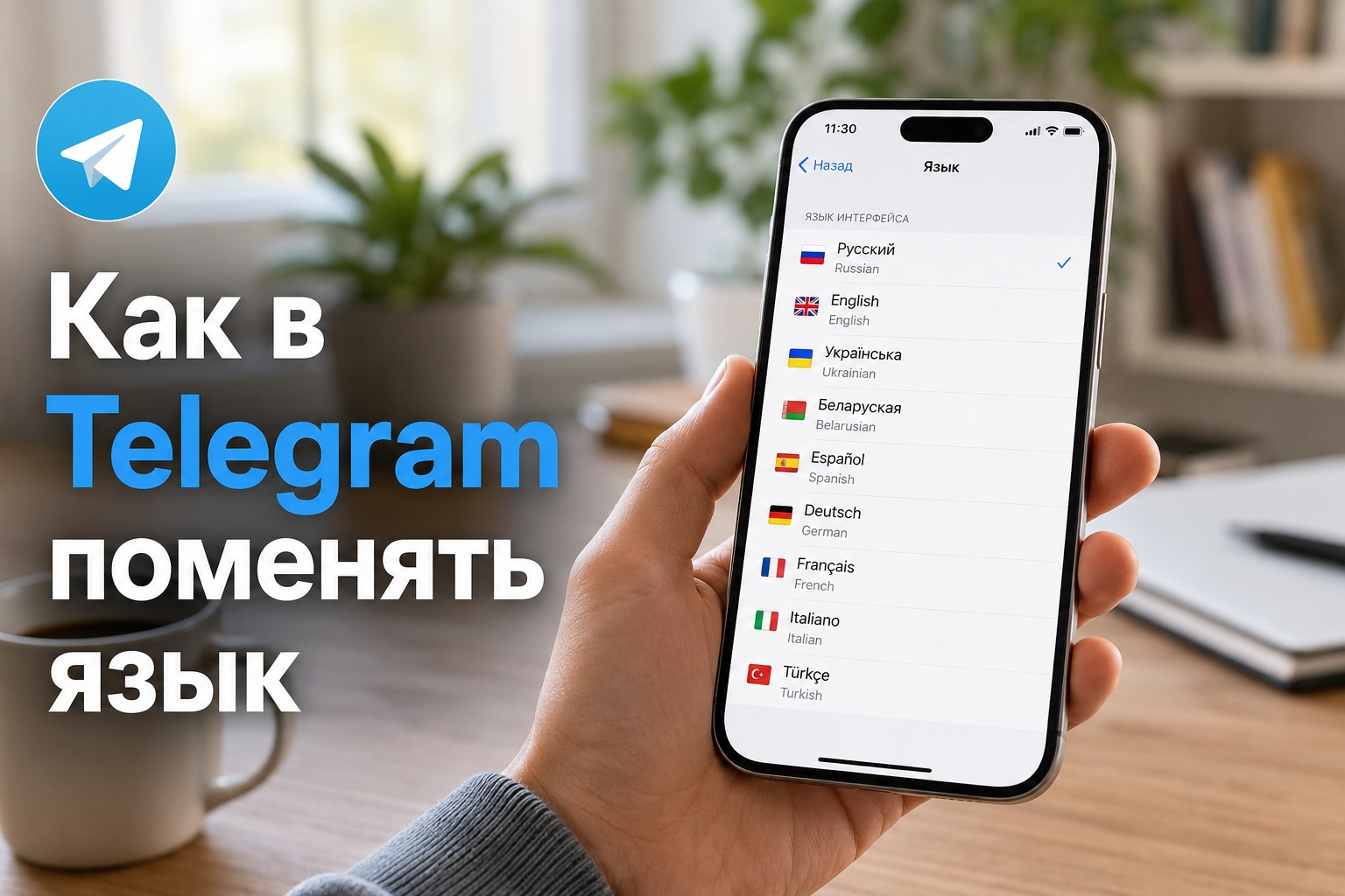 Как изменить язык в Телеграм 2026: пошаговая инструкция для телефона и ноутбука