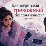 Тревожный тип привязанности у мужчины и женщины: признаки, причины и как строить отношения