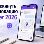 Как скинуть геолокацию в Вайбер 2026: пошаговая инструкция для телефона и ноутбука