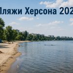 Где купаться в Херсоне 2026: открытые пляжи, озера и безопасные места у воды
