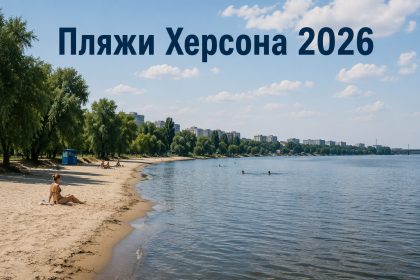 Где купаться в Херсоне 2026: открытые пляжи, озера и безопасные места у воды