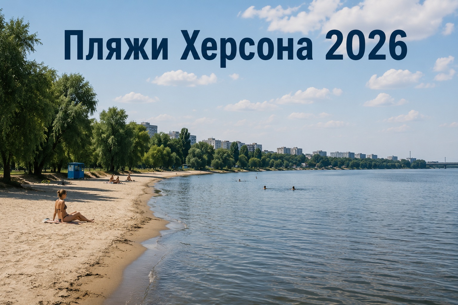 Где купаться в Херсоне 2026: открытые пляжи, озера и безопасные места у воды