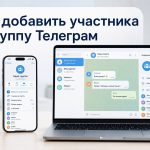 Как добавить участника в группу Телеграм 2026: пошаговая инструкция для телефона и ноутбука