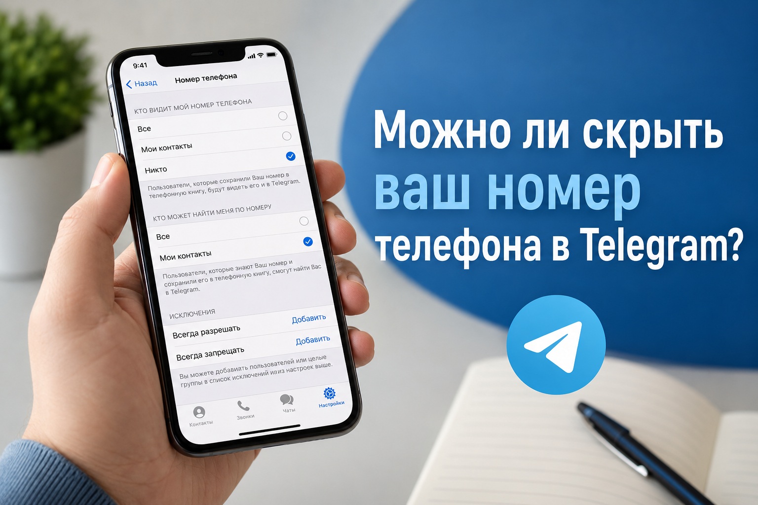 Как скрыть номер телефона в Telegram 2026: инструкция для iPhone и Android
