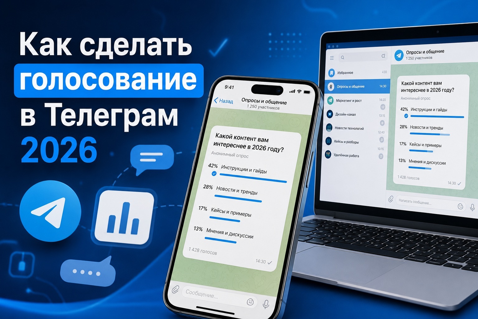 Как сделать голосование (опрос) в Телеграм 2026: пошаговая инструкция для телефона и ноутбука