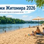 Где купаться в Житомире 2026: открытые пляжи, озера и безопасные места у воды