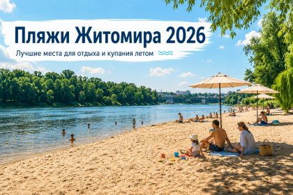 Где купаться в Житомире 2026: открытые пляжи, озера и безопасные места у воды