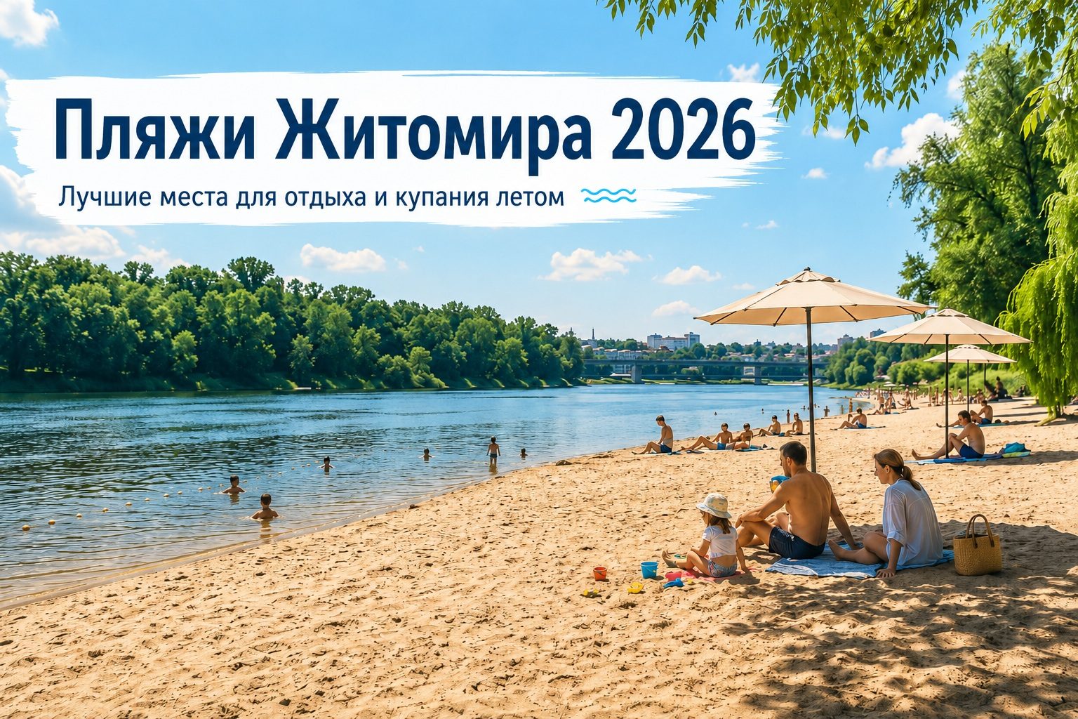 Где купаться в Житомире 2026: открытые пляжи, озера и безопасные места у воды