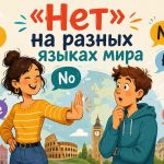 Как сказать «Нет» на разных языках мира: слова и фразы с переводом