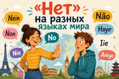 Как сказать «Нет» на разных языках мира: слова и фразы с переводом