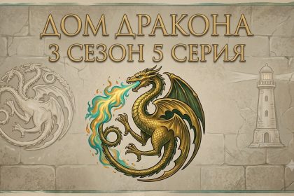 Дом Дракона 3 сезон 5 серия: дата выхода и где смотреть онлайн