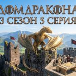 Дом Дракона 3 сезон 5 серия: дата выхода и где смотреть онлайн