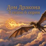 Дом Дракона 3 сезон 6 серия: дата выхода и где смотреть онлайн