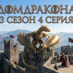 Дом Дракона 3 сезон 4 серия: дата выхода и где смотреть онлайн