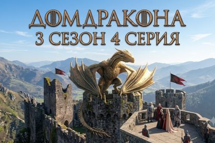 Дом Дракона 3 сезон 4 серия: дата выхода и где смотреть онлайн