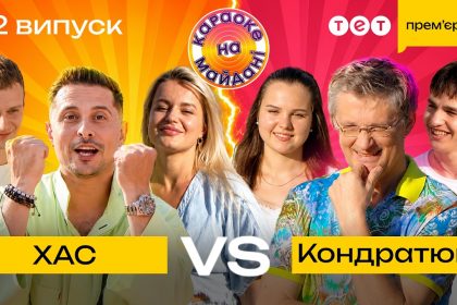 Караоке на Майдане 12 выпуск 2026 года: смотреть бесплатно онлайн