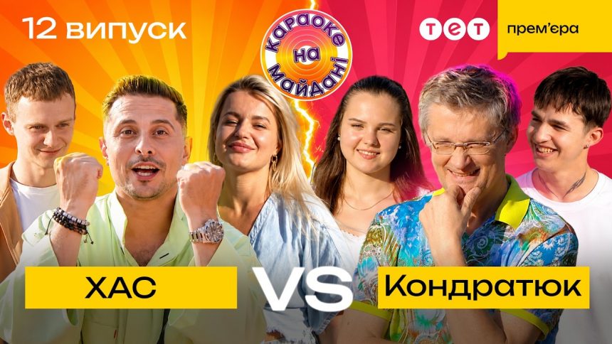 Караоке на Майдане 12 выпуск 2026 года: смотреть бесплатно онлайн