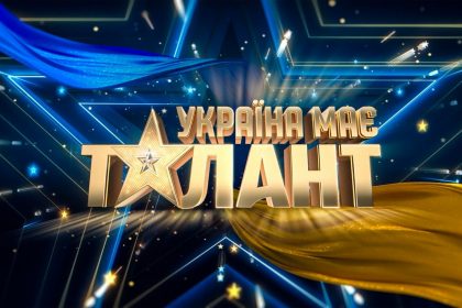 Україна має талант 2026: дата выхода, кто ведущий и где смотреть онлайн