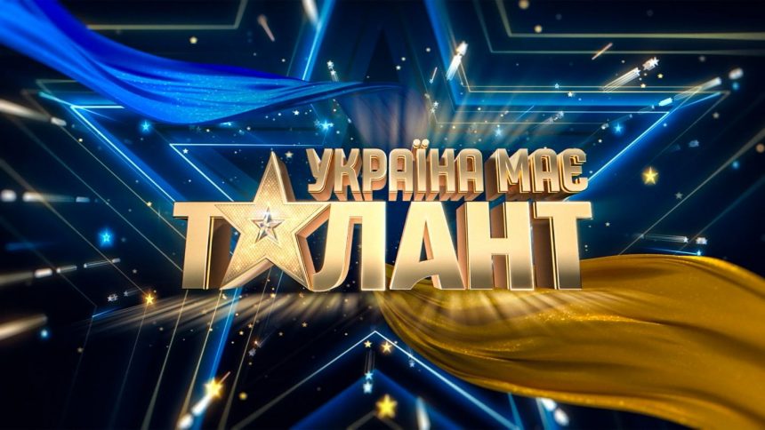 Україна має талант 2026: дата выхода, кто ведущий и где смотреть онлайн