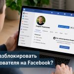 Как разблокировать человека на Facebook 2026: пошаговая инструкция для телефона и ноутбука